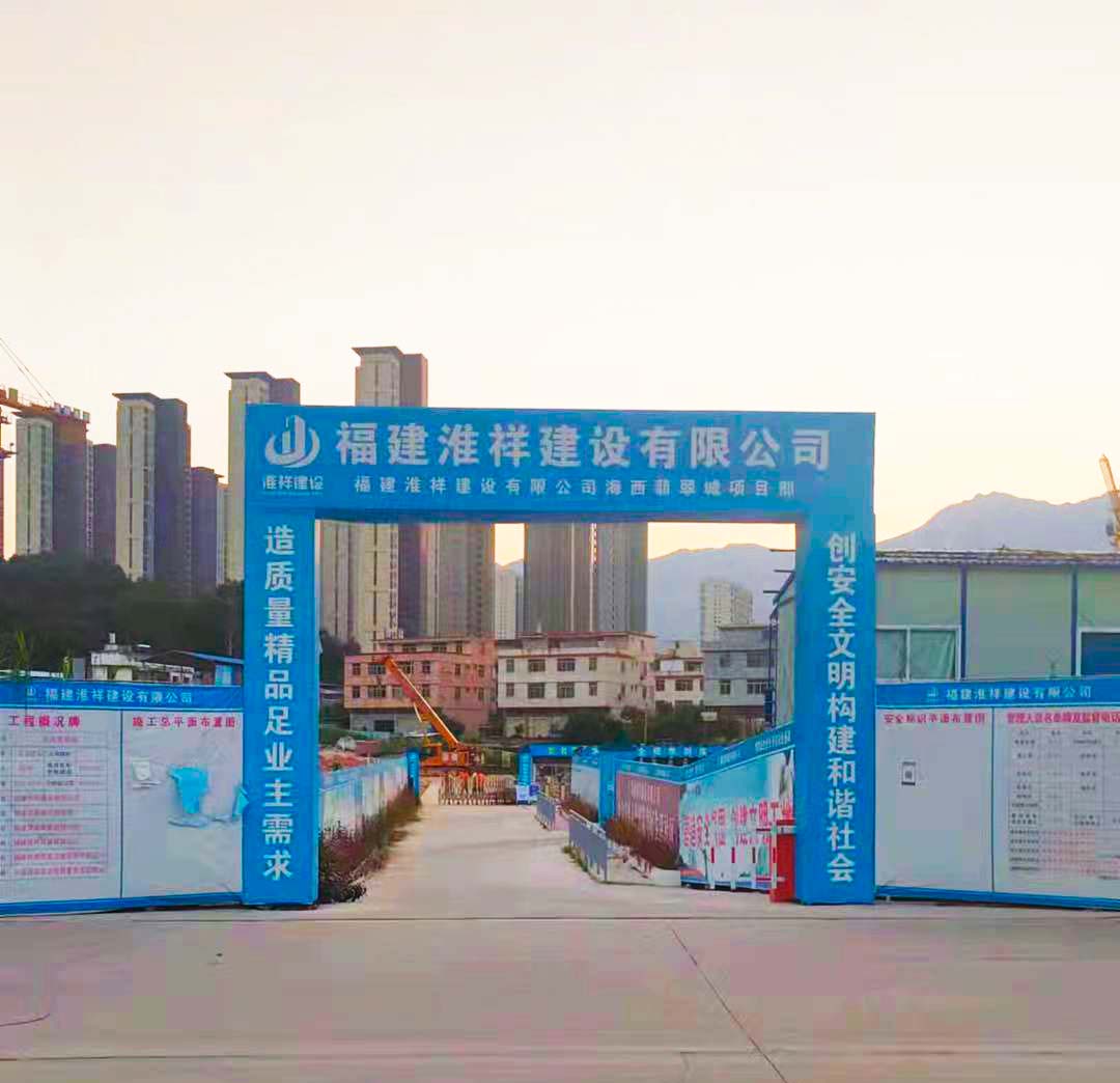 福建淮祥建设有限公司海西翡翠园项目